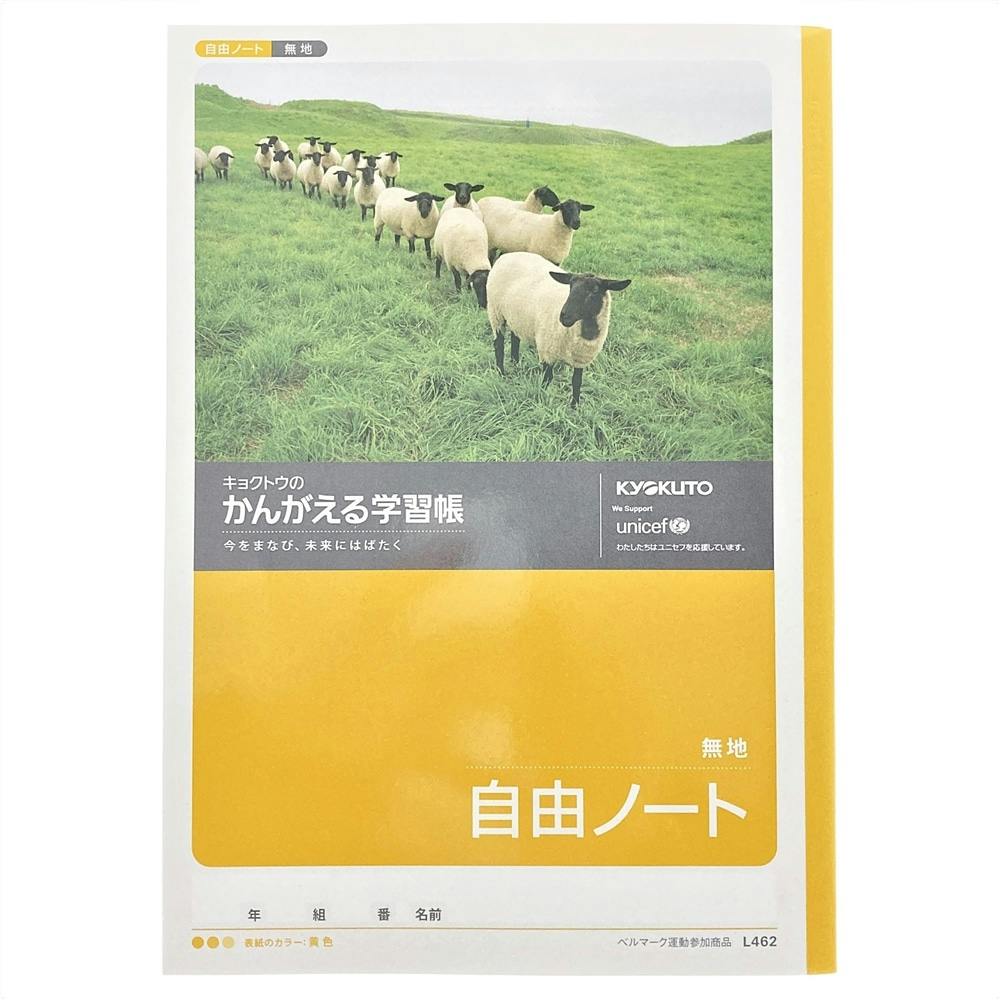 日本ノート キョクトウ かんがえる学習帳 自由ノート 無地