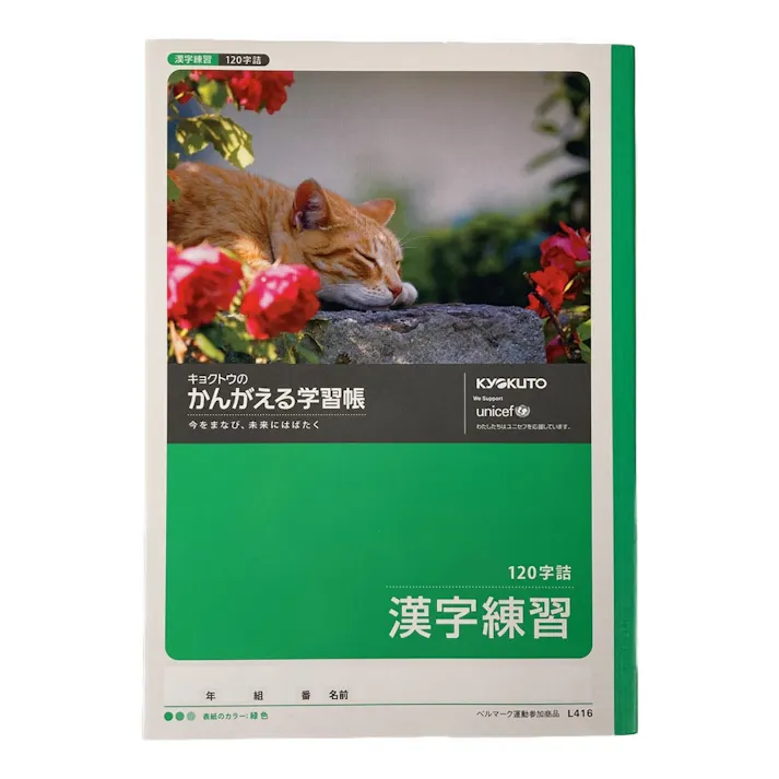 日本ノート キョクトウ かんがえる学習帳 漢字練習 120字詰