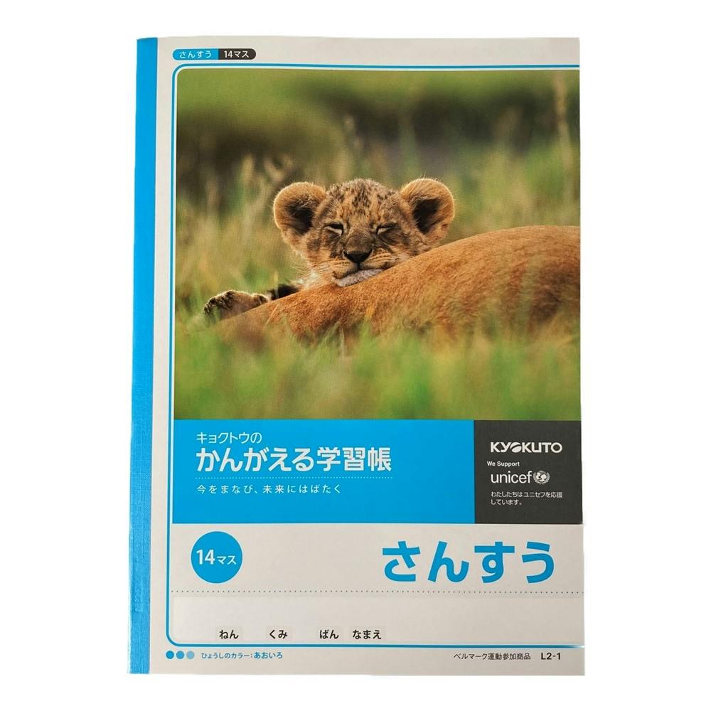 日本ノート キョクトウ かんがえる学習帳 さんすう 14マス