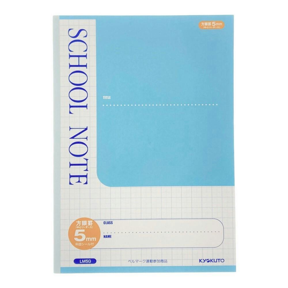 日本ノート キョクトウ SCHOOL NOTE スクールノート 方眼罫 5mm(販売