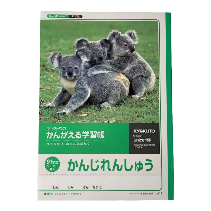 日本ノート キョクトウ かんがえる学習帳 かんじれんしゅう 91字詰