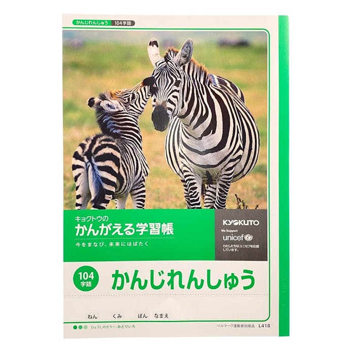 キョクトウ かんがえる かんじ104字 L418