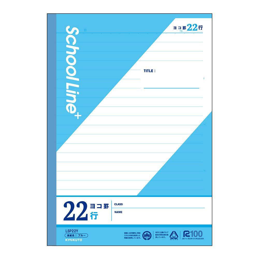 日本ノート キョクトウ SCHOOL NOTE スクールノート ヨコ罫 22行