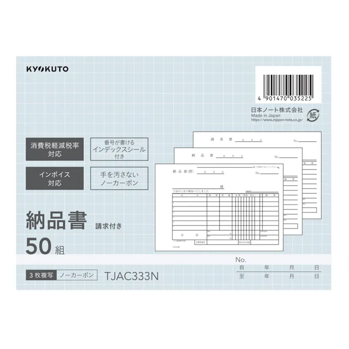 日本ノート 納品書 請求書付 B6 3P TJAC333N(販売終了)