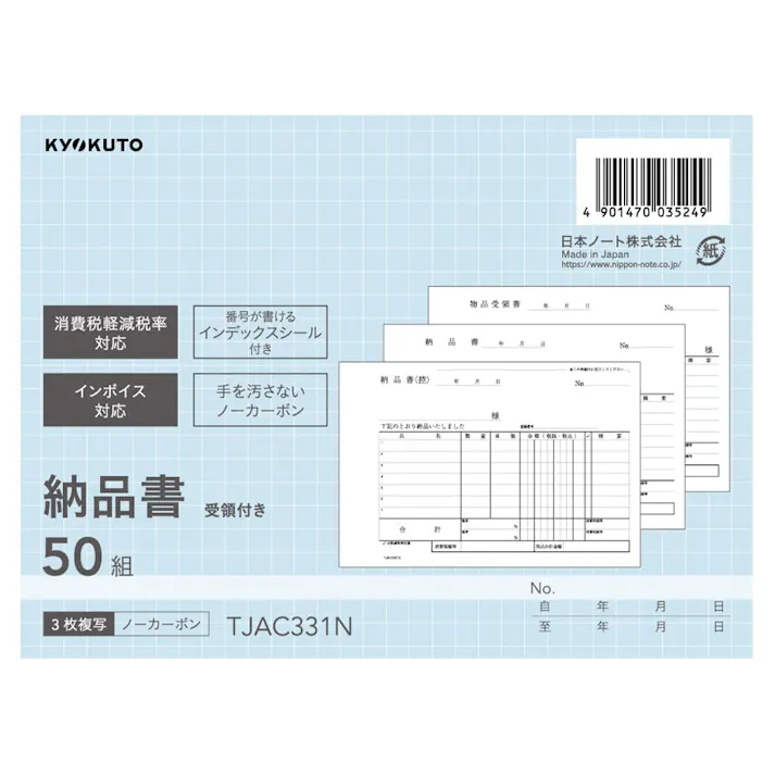 日本ノート 納品書受領付 3枚複写 50組 TJAC331N