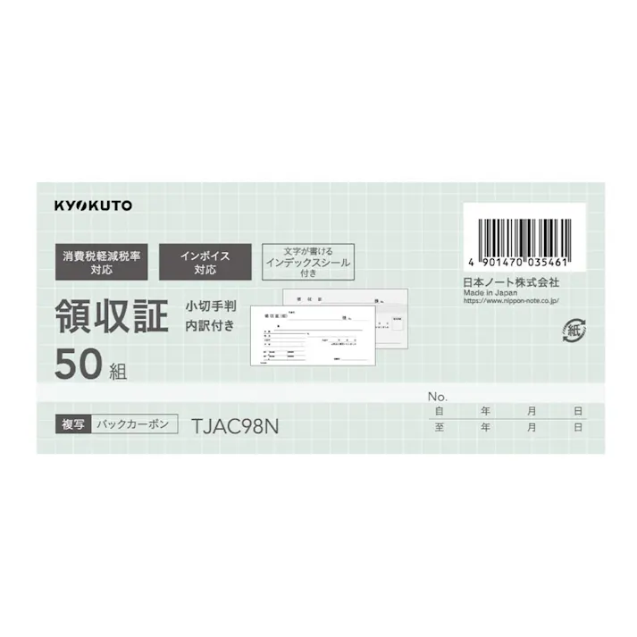 日本ノート 領収証 小切手判 内訳付 50組 TJAC98N