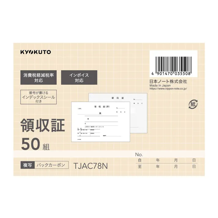 日本ノート 領収証 50組 TJAC78N(販売終了)