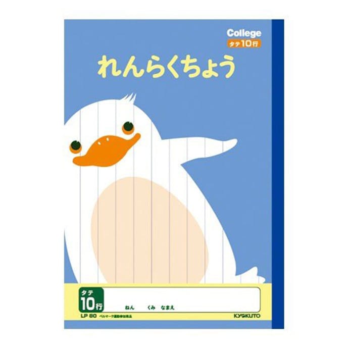 キョクトウ カレッジアニマル 連絡帳 10行 ペンギン(販売終了)