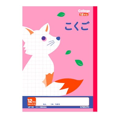 キョクトウ カレッジアニマル こくご 12マス R入 LP15(販売終了)