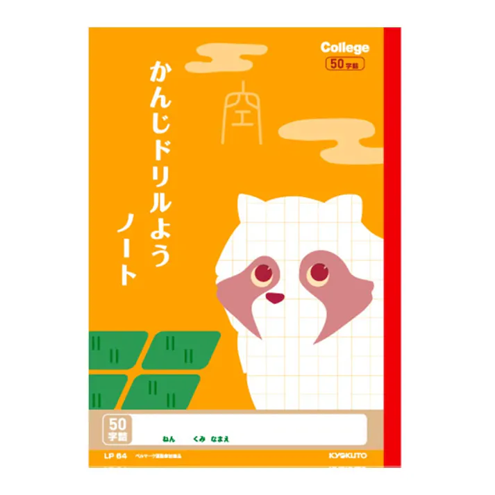 日本ノート キョクトウ カレッジアニマル学習帳 ドリル用ノート かんじ50字