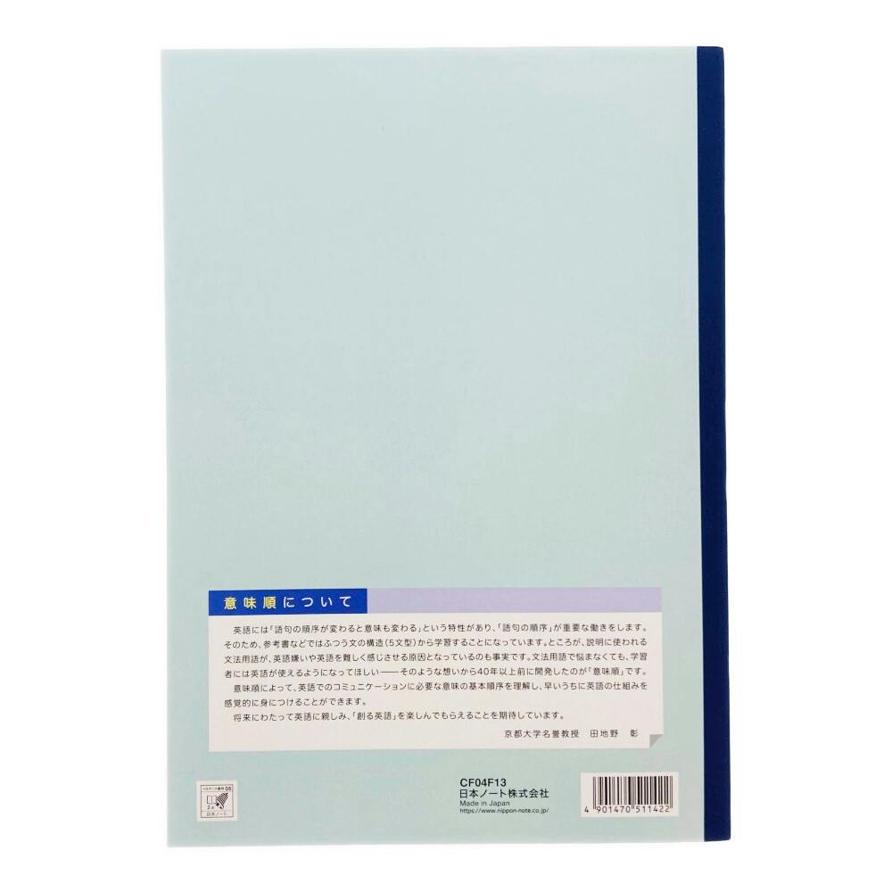 日本ノート キョクトウ 意味順ノート セミB5 13段 | 文房具