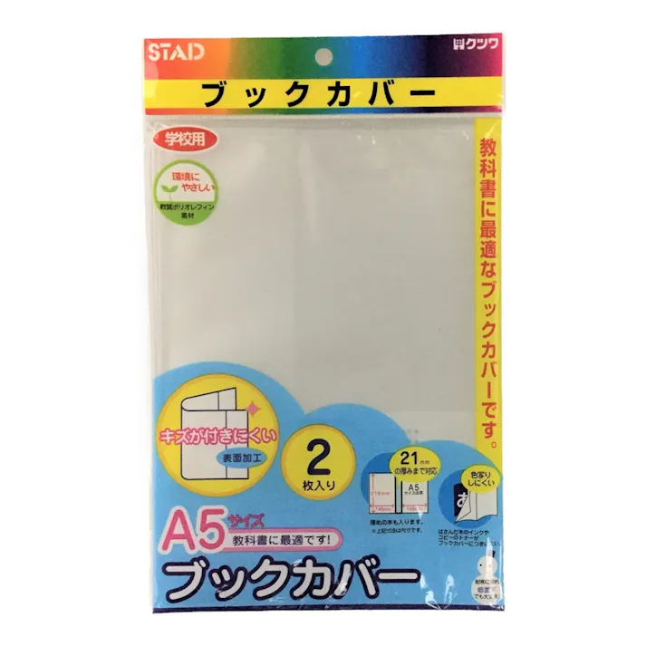 クツワオレフィン製ブックカバー A5 2枚入(販売終了)