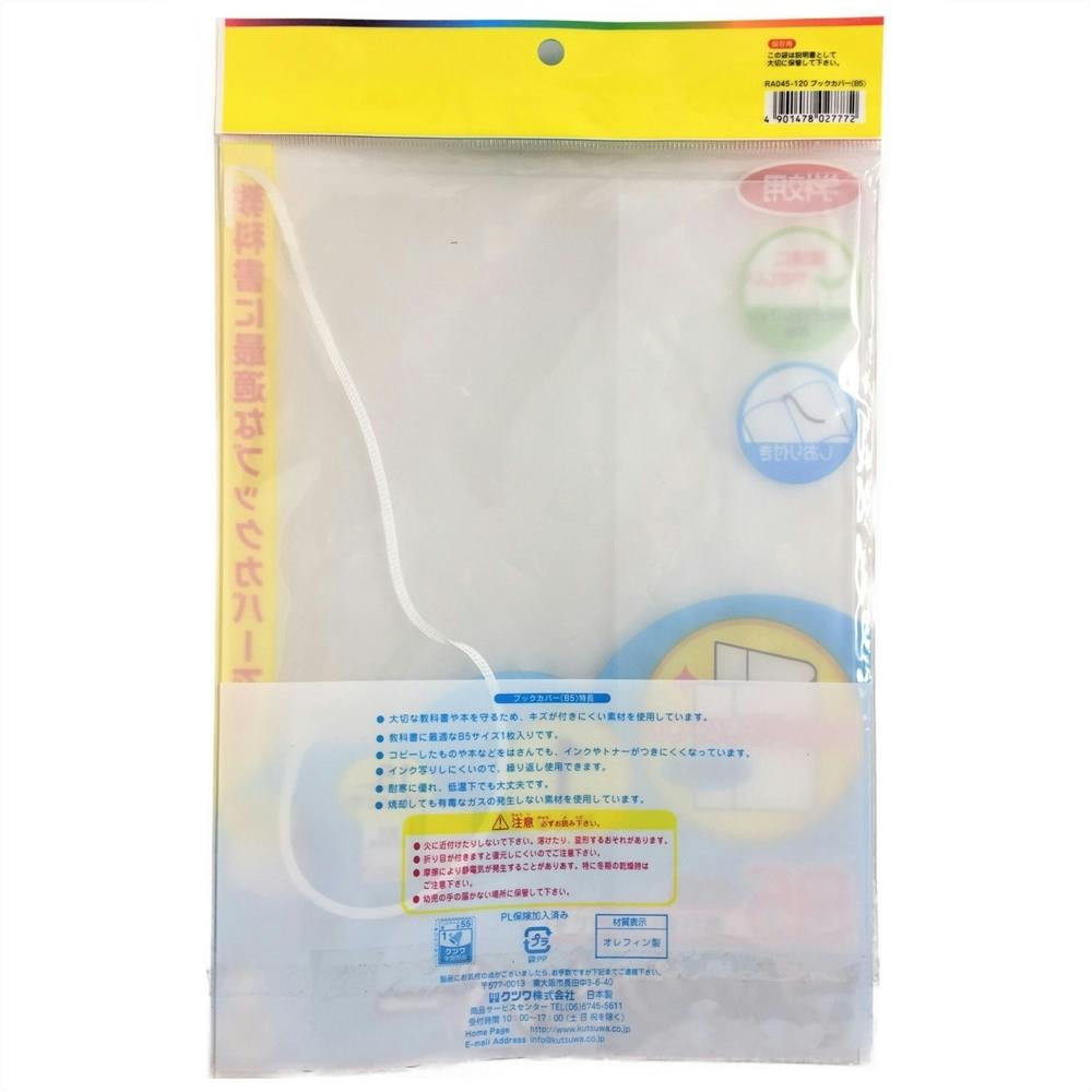 クツワ オレフィン製ブックカバー B5 1枚入(販売終了) | 文房具