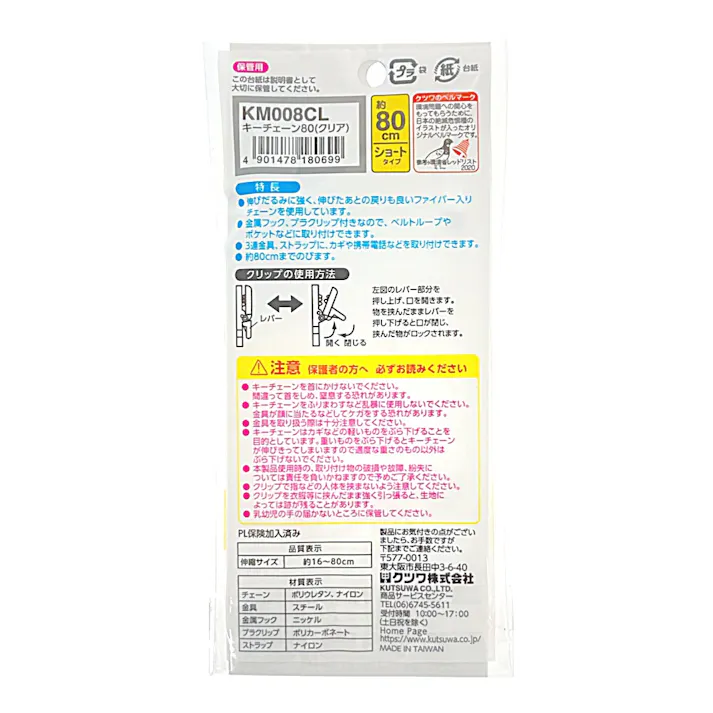 クツワ キーチェーン クリア KM008CL