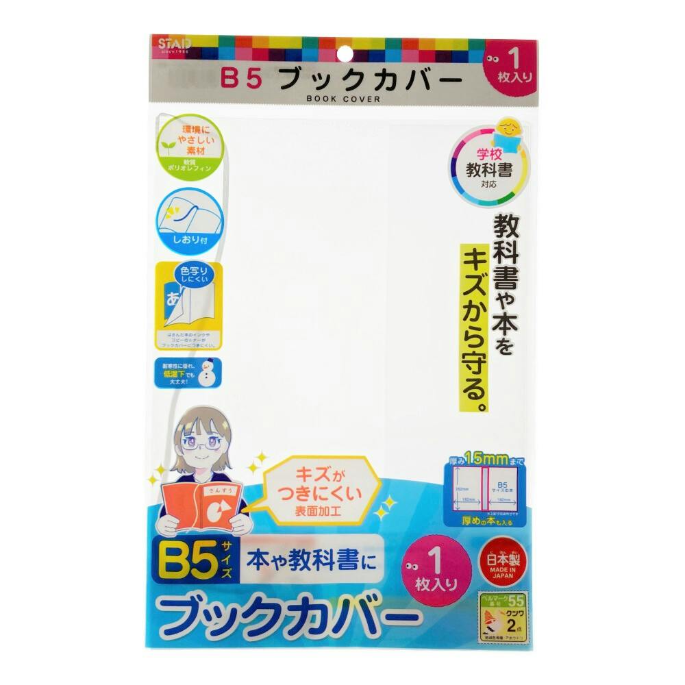 ベビー・赤ちゃん・キッズ用品　B5　RA050　オレフィンブックカバー　クツワ　ホームセンター通販【カインズ】