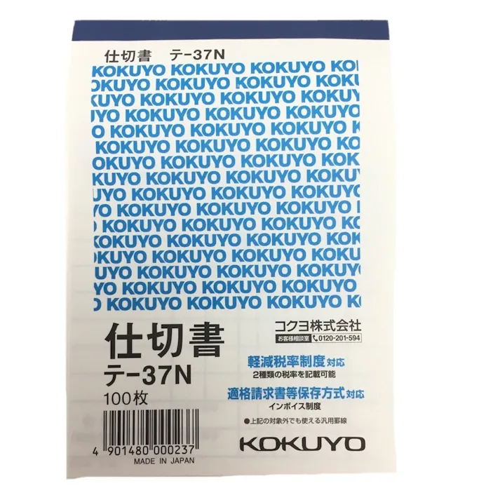コクヨ 仕切書 テー37