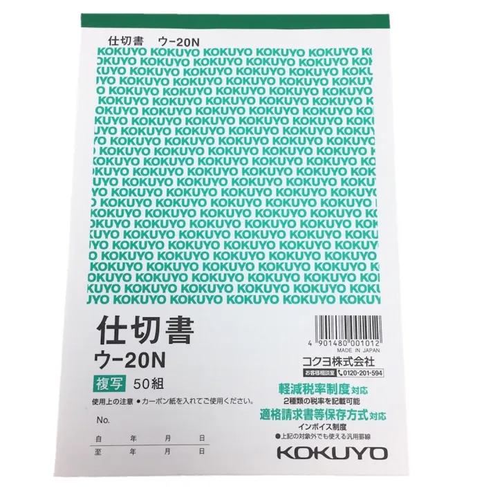 コクヨ 仕切書 ウー20N