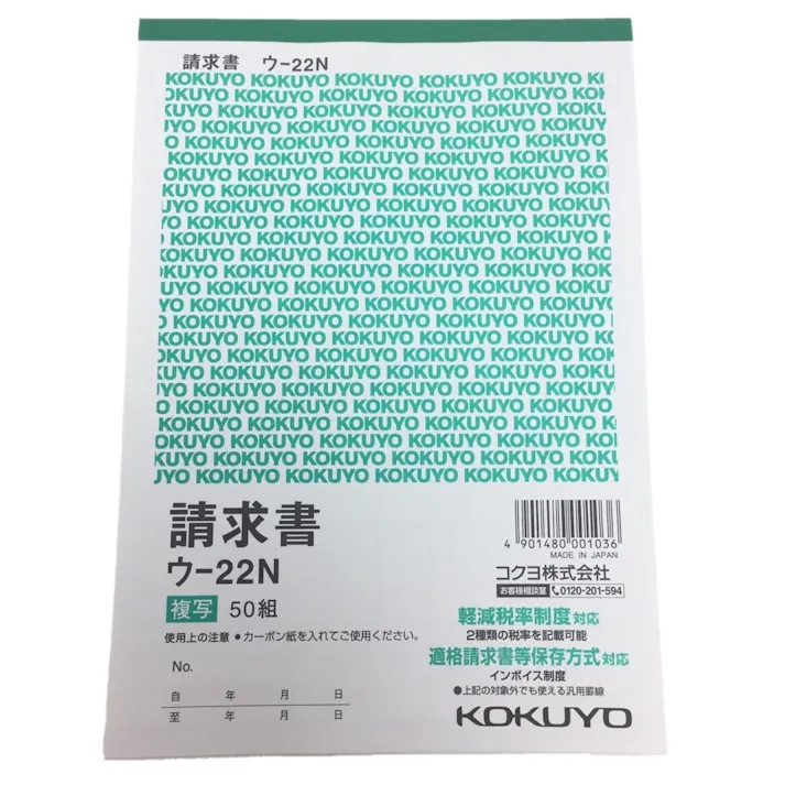 コクヨ B6請求書 縦 ウー22N(販売終了)