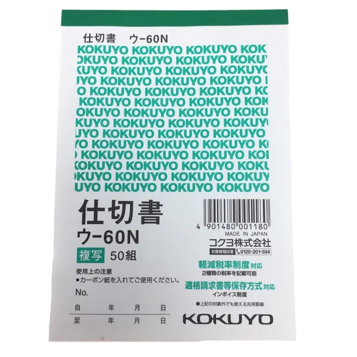 コクヨ 仕切書 ウー60N