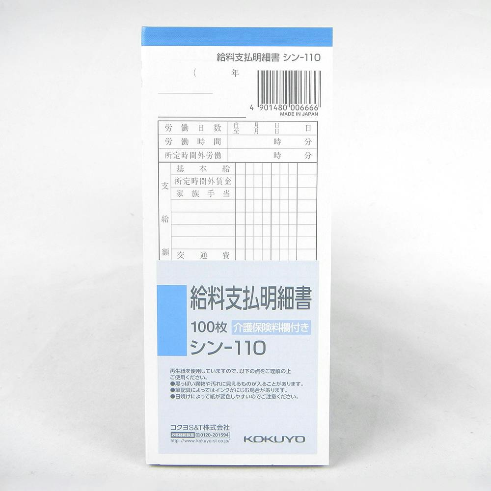 コクヨ シン-112N バックカーボン複写 個 給料支払明細書 50組 商品は1