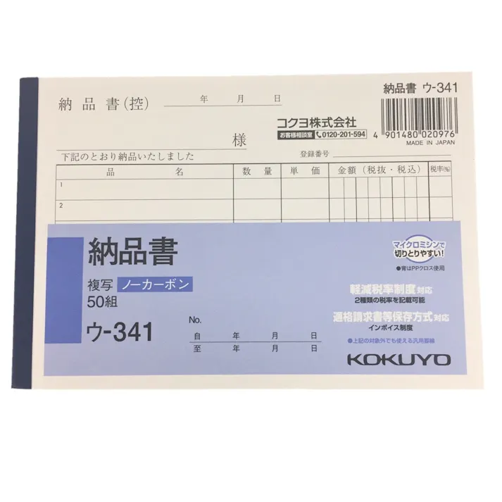 コクヨ 納品書 ウー341