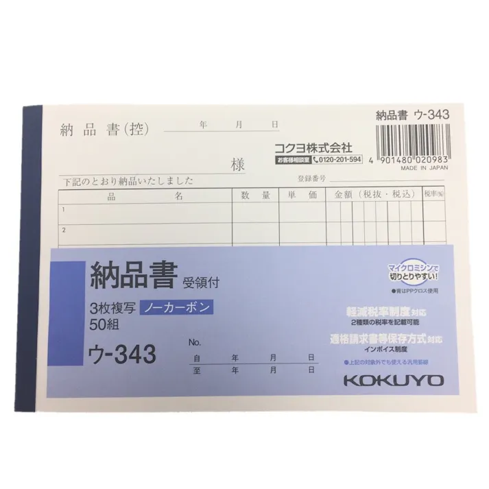 コクヨ 納品書 ウー343