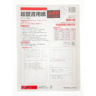 コクヨ 履歴書用紙 A4 大型封筒付