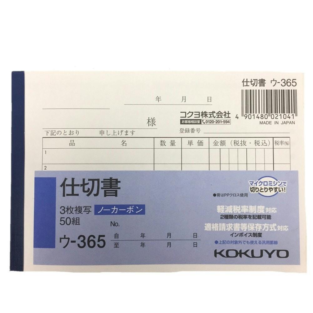 コクヨ 仕切書 ウ-365 売上伝票・請求書・納品書 コクヨ 仕切書 ウ-365 売上伝票・請求書・納品書