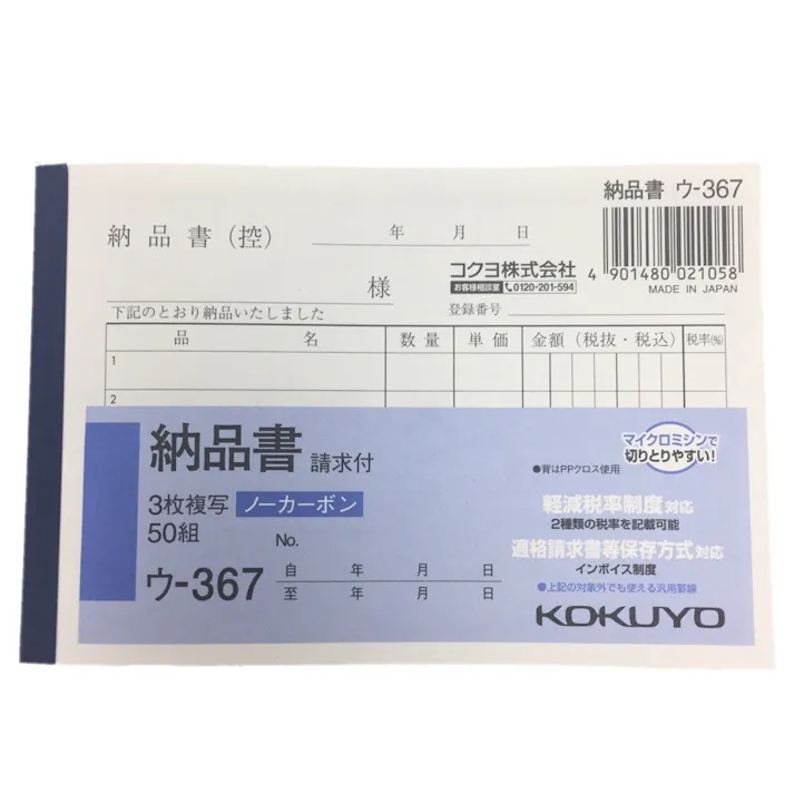 コクヨ 納品書 ウ-367