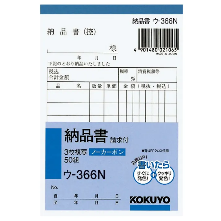 NC複写簿 ノーカーボン 3枚納品書(請求付き) B7 タテ型 8行50組 ウー366