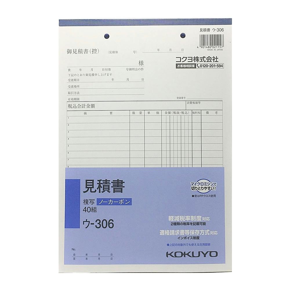 コクヨ B5見積書 NC複写 縦 ウ－306 | 文房具・事務用品