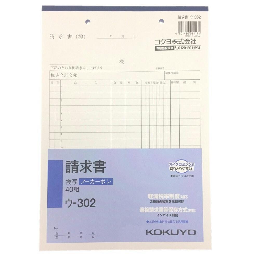 コクヨ 請求書 ウ－302 | 文房具・事務用品 | ホームセンター通販