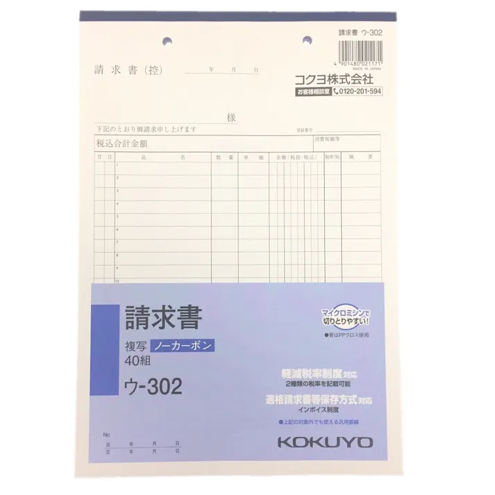コクヨ 請求書 ウー302