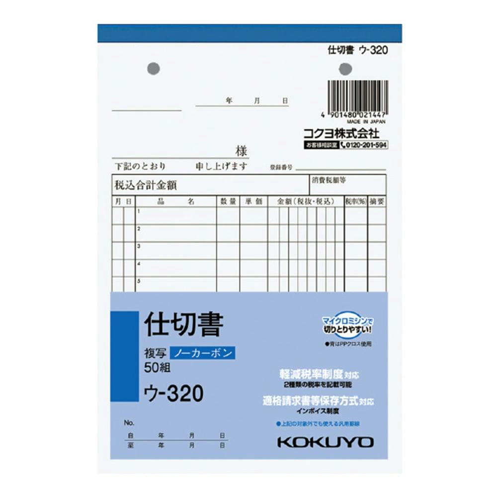 コクヨ B6仕切書 NC複写 縦 ウ-320 各種伝票 コクヨ B6仕切書 NC複写 縦 ウ-320 各種伝票