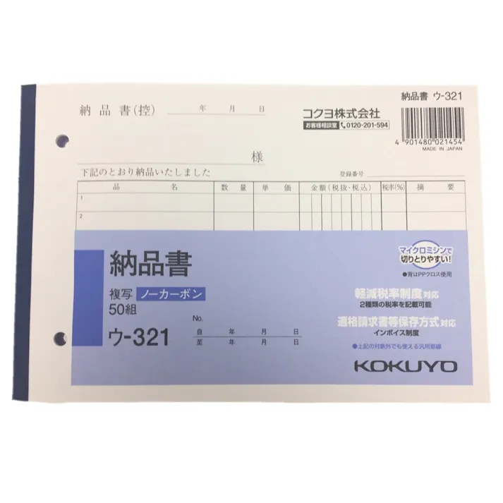 コクヨ 納品書 ウー321