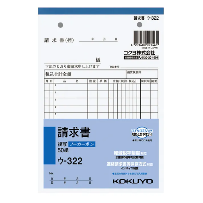 コクヨ B6請求書 NC複写 縦 ウー322