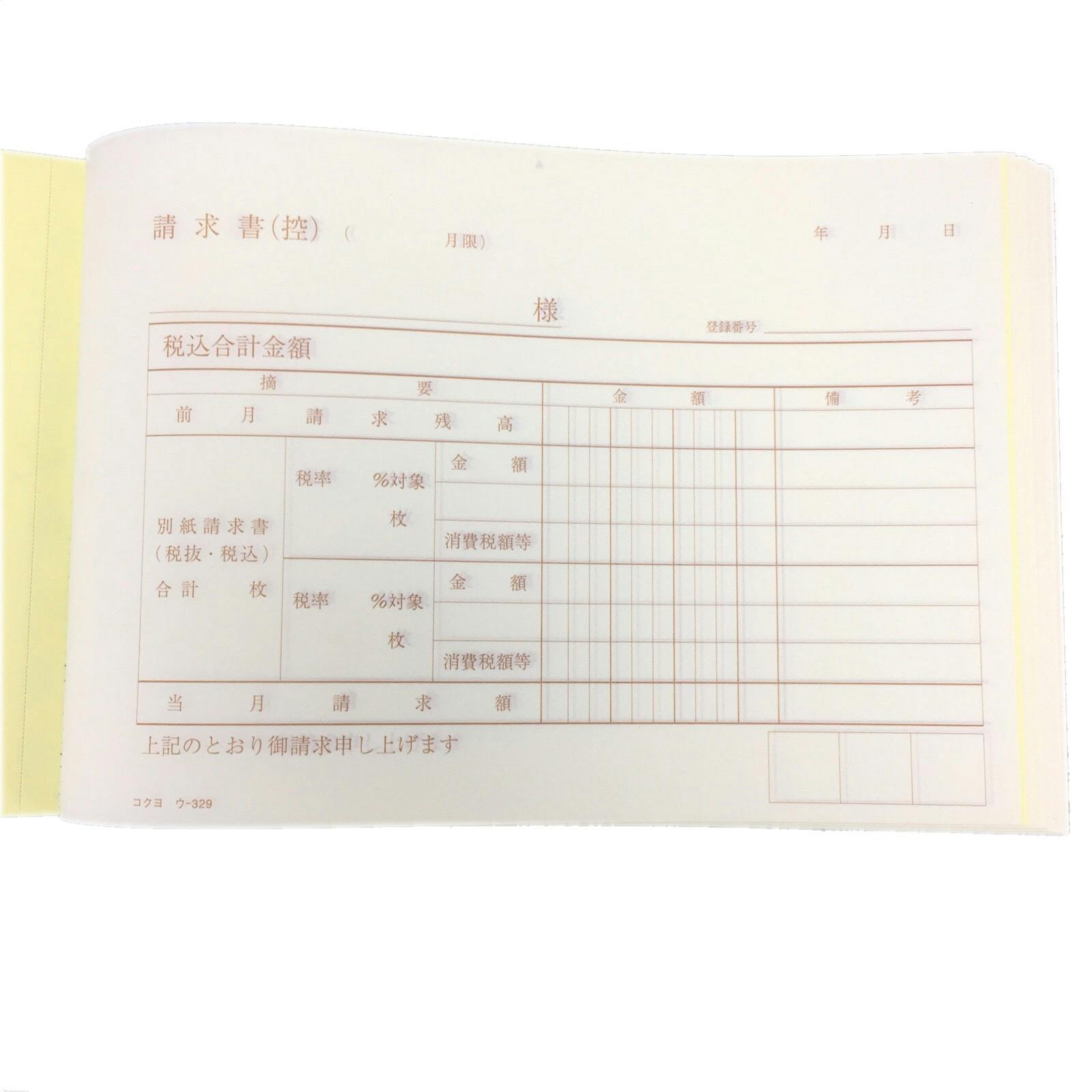 コクヨ 合計請求書 ウ－329 複写 ノーカーボン 50組 | 文房具・事務