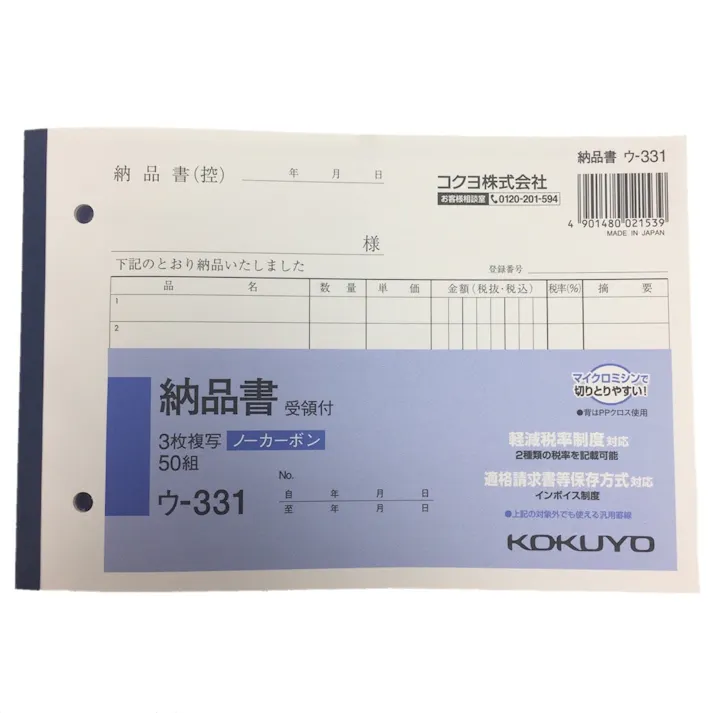コクヨ 納品書 ウー331