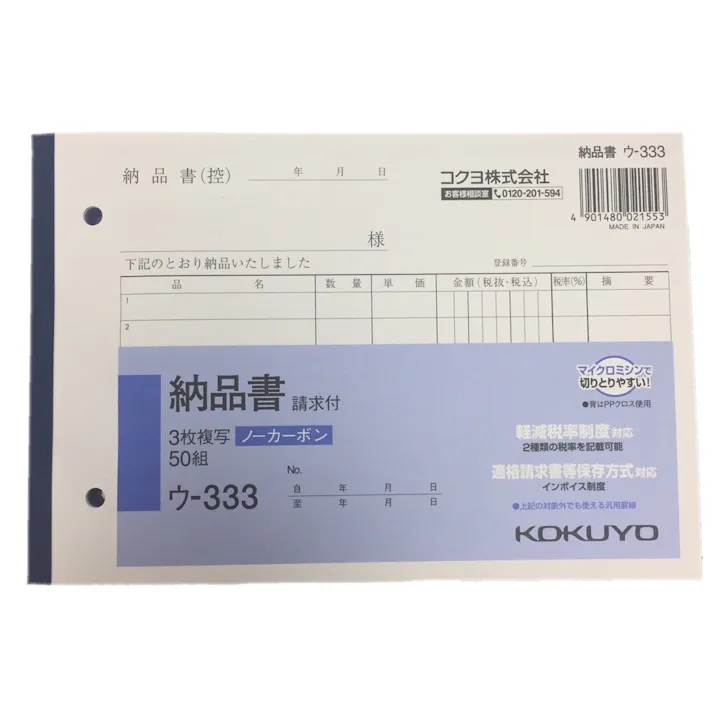 コクヨ 納品書 ウー333