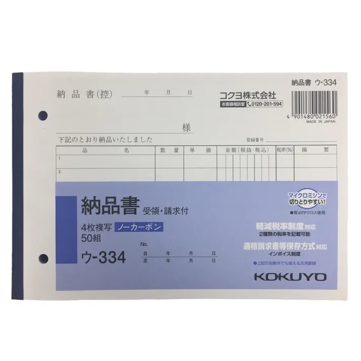 コクヨ 納品書 ウ-334