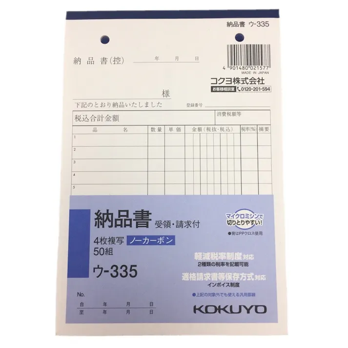 コクヨ B6納品書 NC複写 縦 ウー335N
