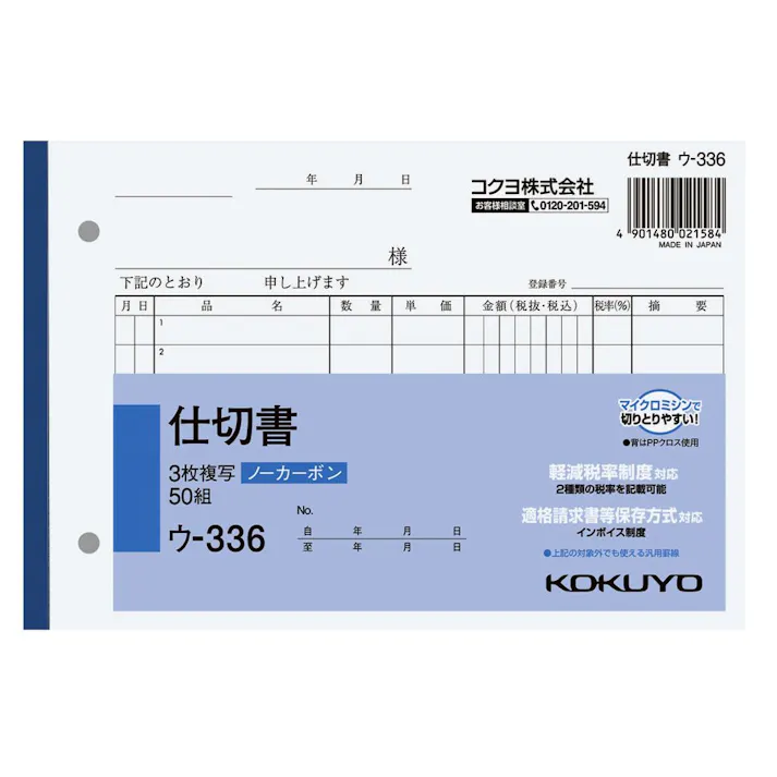 コクヨ NC複写簿 ノーカーボン3枚 仕切書 B6 ヨコ型 7行50組 ウー336