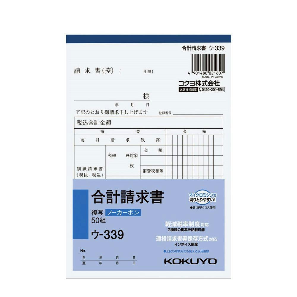 NC複写簿 ノーカーボン 合計請求書 ウー339 売上伝票・請求書・納品書