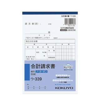 NC複写簿 ノーカーボン 合計請求書 ウー339