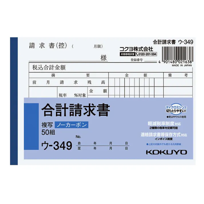 コクヨ NC複写簿 ノーカーボン 合計請求書 ウー349