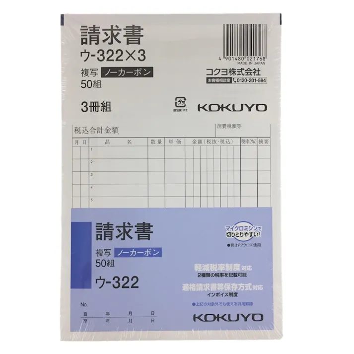 コクヨ 請求書 ウー322×3冊組
