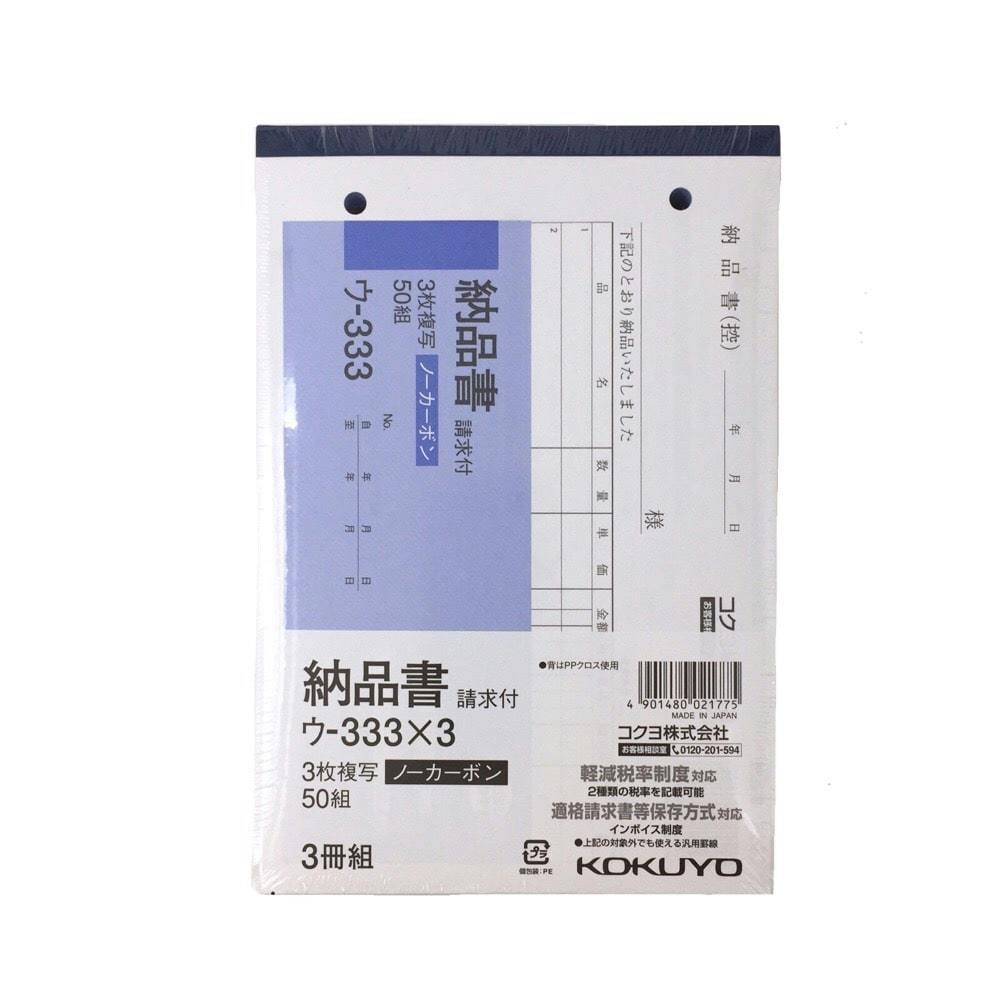 コクヨ 納品書 ウ-333×3冊組 | 文房具・事務用品 通販 | ホームセンターのカインズ