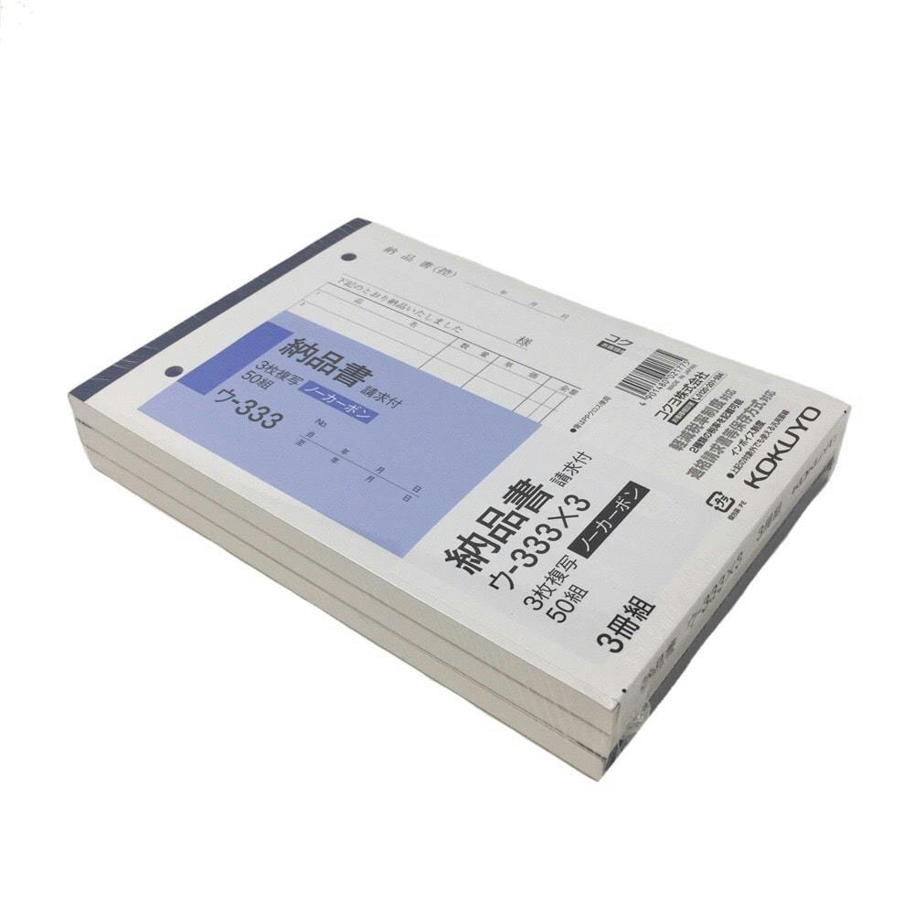コクヨ 納品書 ウー333×3冊組 | 文房具・事務用品 通販
