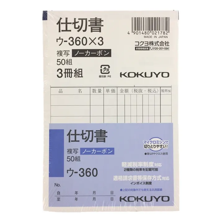 コクヨ 仕切書 ウー360×3冊組