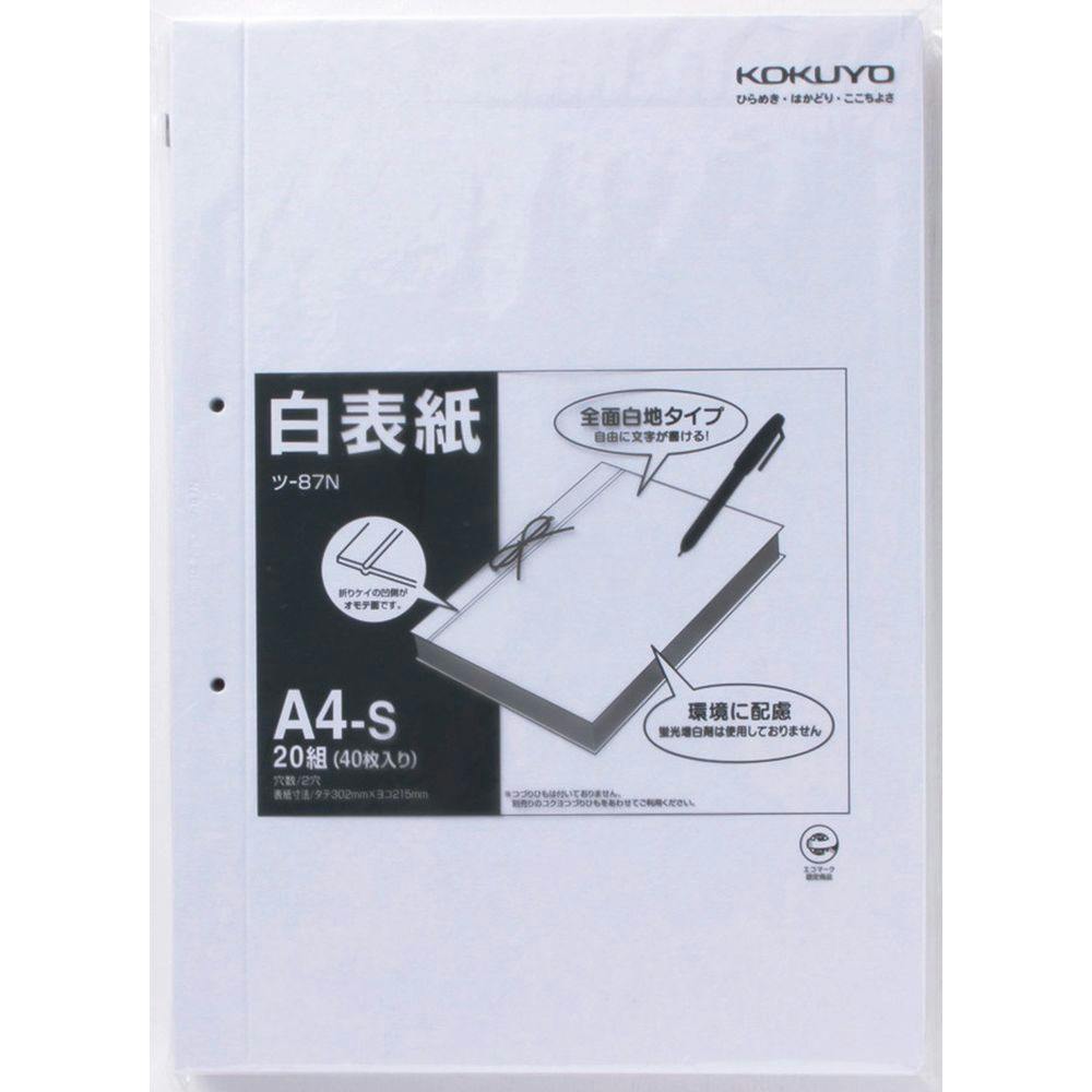 コクヨ 白表紙 A4-S 2穴 20組40枚入 | 文房具・事務用品 通販